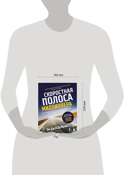 Скоростная полоса миллионера. Как разбогатеть быстро и выйти на пенсию молодым - фото 4