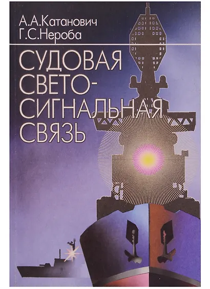 Судовая светосигнальная связь - фото 4