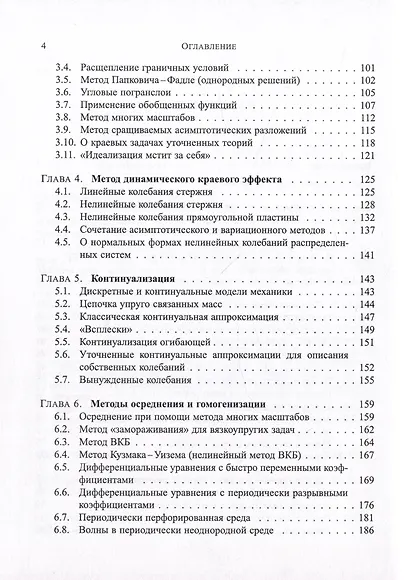 Методы асимптотического анализа и синтеза в нелинейной динамике и механике деформируемого твердого тела - фото 3