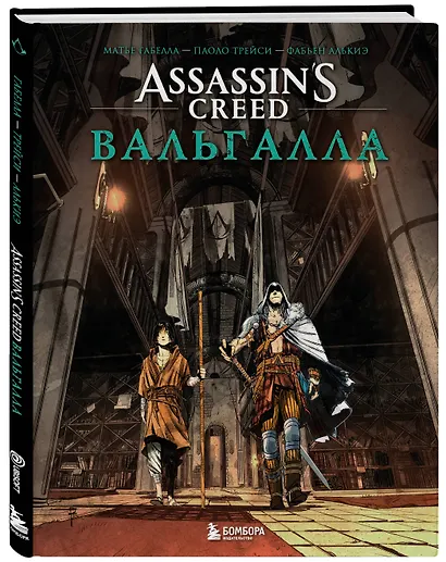 Assassin’s Creed. Вальгалла. Комикс - фото 3