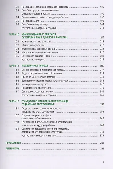 Право социального обеспечения Уч. Пос. (2 изд) (БакалаврСпец) Миронова (+эл. Прил. На сайте) (ФГОС В - фото 4