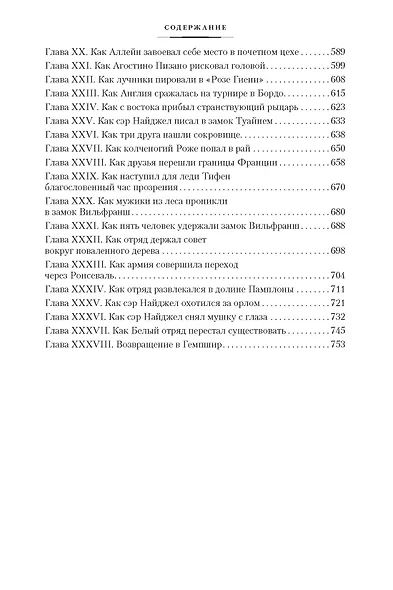 Сэр Найджел. Белый отряд - фото 5