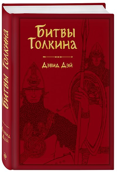 Битвы Толкина - фото 3