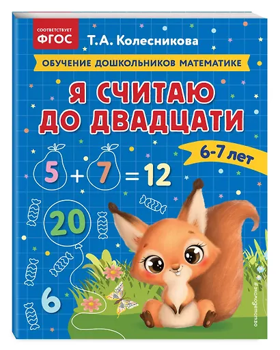Я считаю до двадцати: для детей 6-7 лет - фото 3