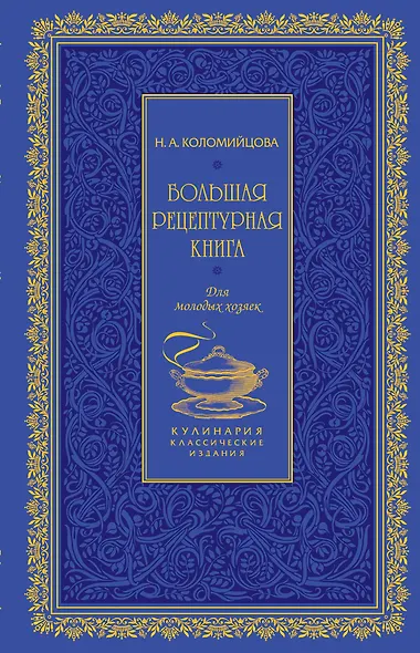 Большая рецептурная книга. Для молодых хозяек - фото 1