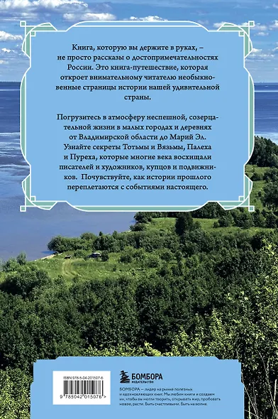 Душевная Россия. Тихие городки и живые деревни. Уютные истории большой страны - фото 2