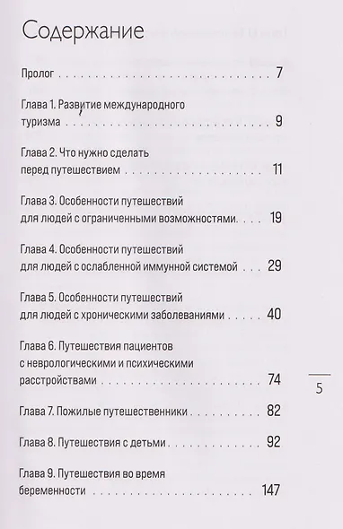 Здоровье в дороге. Как сделать ваше путешествие безопаснее и получить максимум удовольствия от поездки - фото 13