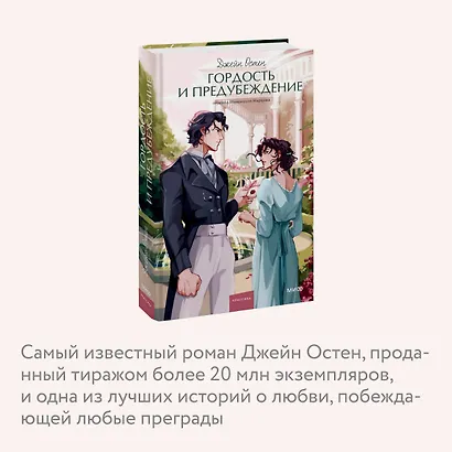 Гордость и предубеждение. Вечные истории. Young Adult - фото 6