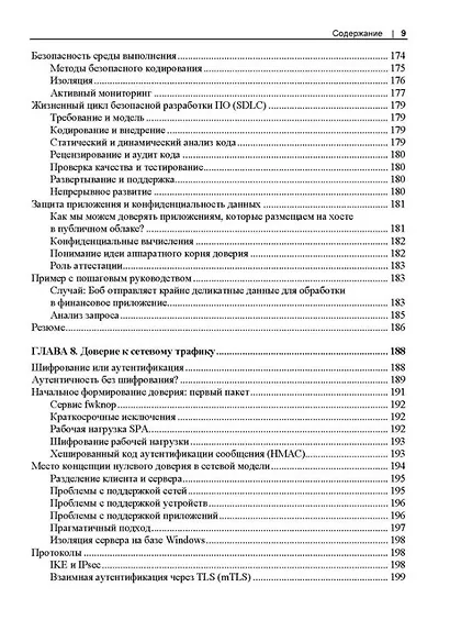 Сети с нулевым доверием. Построение безопасных систем в ненадежных сетях. 2-е издание - фото 7