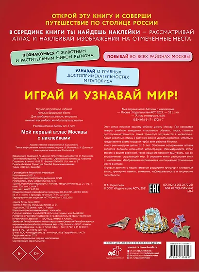 Мой первый атлас Москвы с наклейками - фото 2