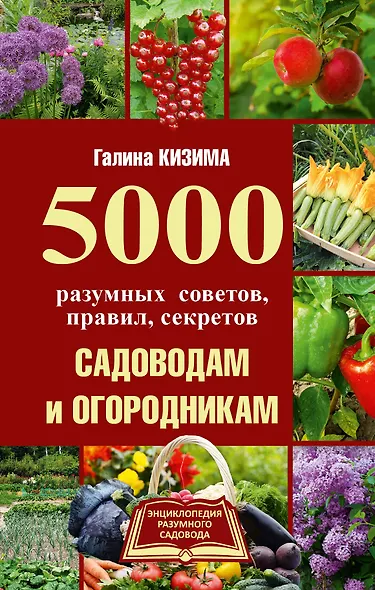 5000 разумных советов, правил, секретов садоводам и огородникам - фото 1
