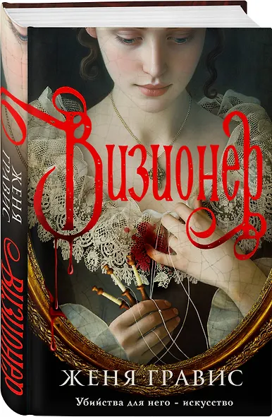 Комплект из 2-х книг. Визионер + Яд, порох, дамский пистолет - фото 5