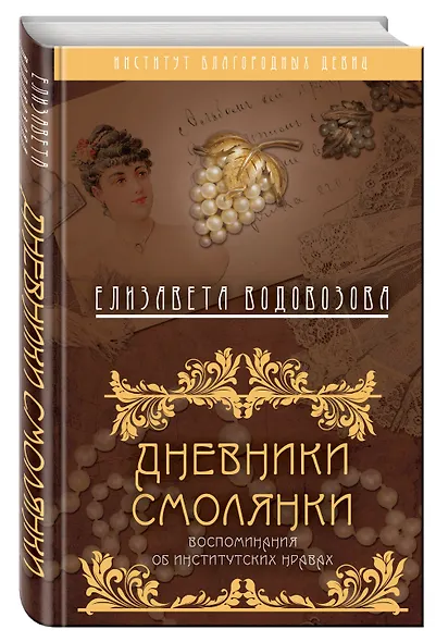 Дневники смолянки. Воспоминания об институтских нравах - фото 3