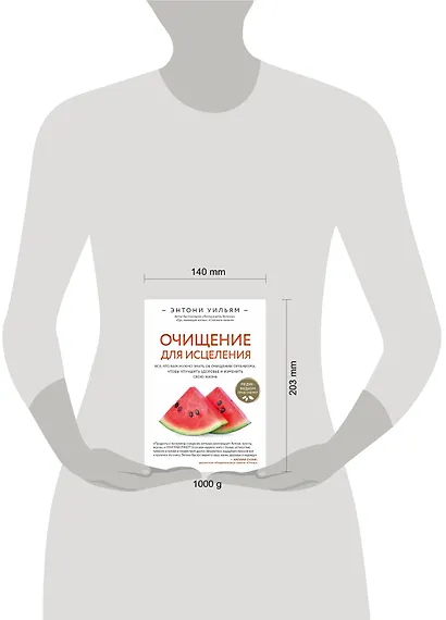 Очищение для исцеления. Все, что вам нужно знать об очищении организма, чтобы улучшить здоровье и изменить свою жизнь - фото 12