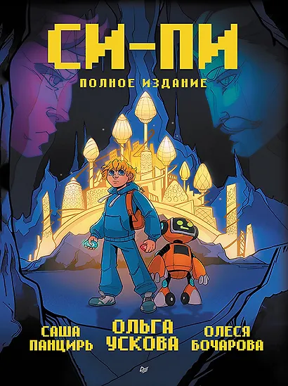 Си-Пи. Комикс. Полное издание - фото 1