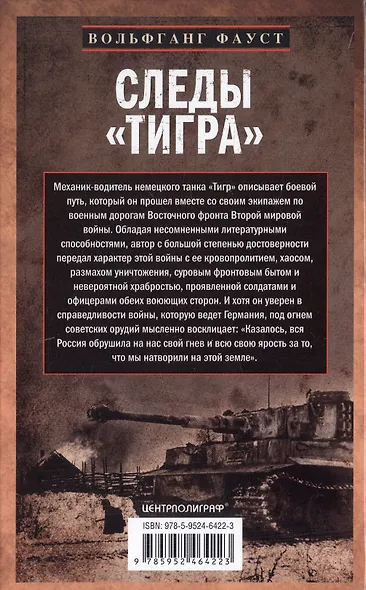 Следы «Тигра». Фронтовые записки немецкого танкиста. 1944 - фото 2