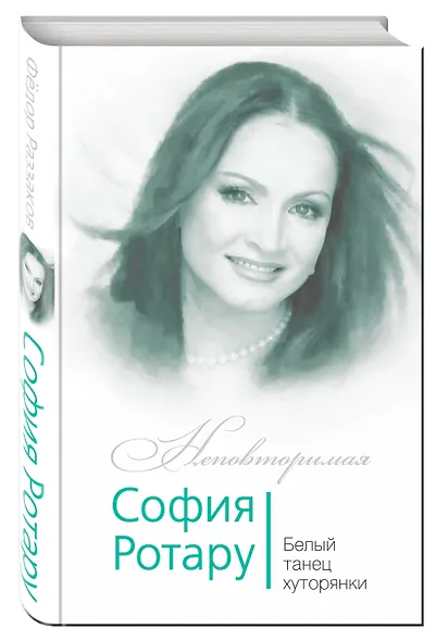 София Ротару. Белый танец хуторянки - фото 3