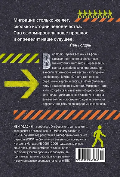 Миграция. Мигранты. История человечества от Великого переселения народов до цифровых кочевников - фото 2