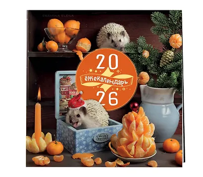 Ёжекалендарь. Сочные мандаринки. Календарь настенный на 2026 год (300х300) - фото 2