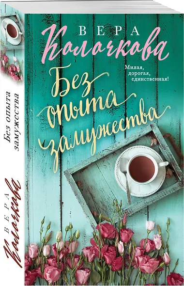 Без опыта замужества - фото 3