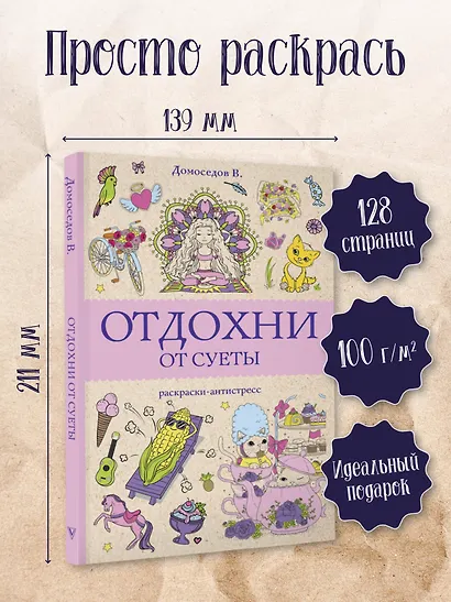 Отдохни от суеты. Раскраски антистресс - фото 4