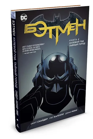 Бэтмен. Книга 4. Нулевой год. Тайный город - фото 2