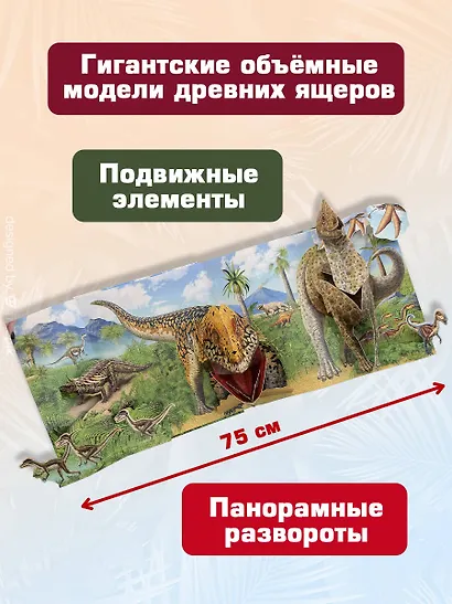 Динозавры (3D-энциклопедия с большими объемными pop-up фигурами, подвижными элементами и раскладывающимися панорамами. Подарочное издание) - фото 5