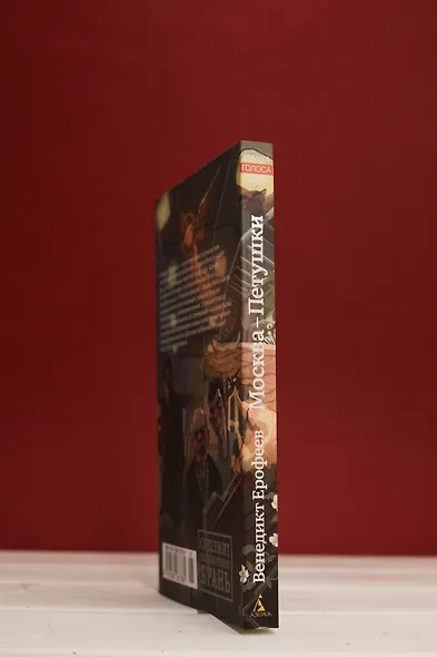 Москва-Петушки - фото 8