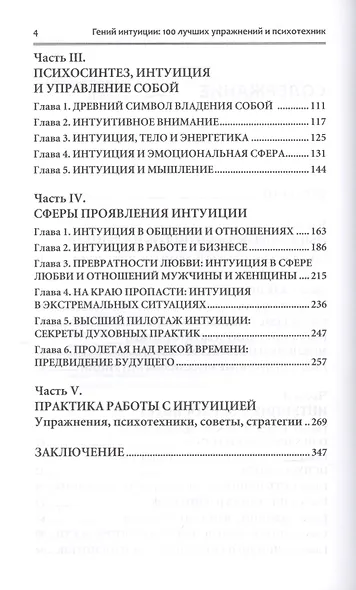 Гений интуиции 100 лучших упражнений и психотехник (НПсСам) Ключников - фото 3