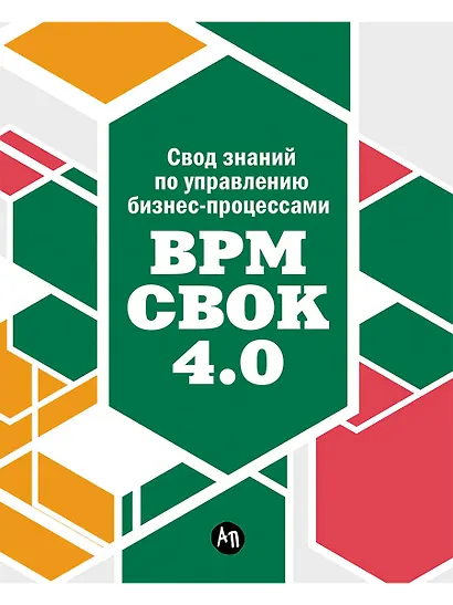 Свод знаний по управлению бизнес-процессами BPM CBOK 4.0 - фото 1
