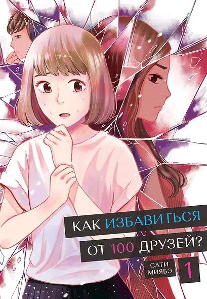 Как избавиться от 100 друзей. Том 1. Манга - фото 1