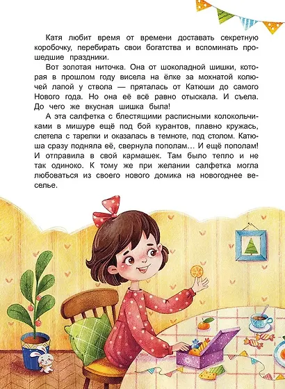 Секретная коробочка, или История Нового года - фото 5