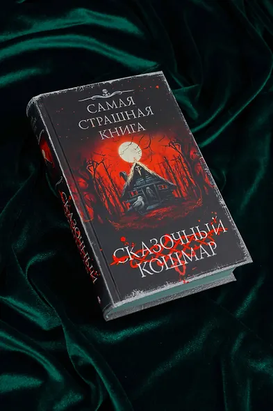 Самая страшная книга. Сказочный кошмар - фото 4