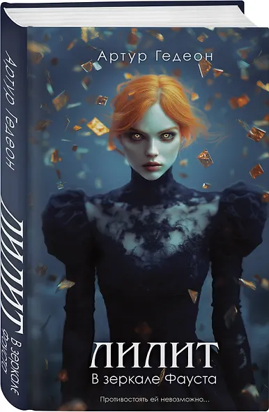 Комплект из 3-х книг: Лилит. В зеркале Фауста + Лилит. Звездный плащ Казановы + Лилит. Неуловимая звезда Сен-Жермена - фото 4