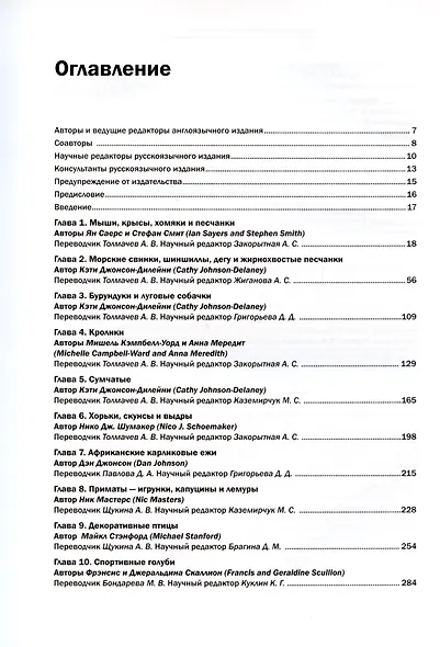 Экзотические животные. Содержание, уход, болезни и лечение - фото 2