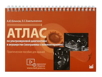 Атлас по ультразвуковой диагностике в акушерстве (эхограммы с комм.). Ранние сроки беремености - фото 1