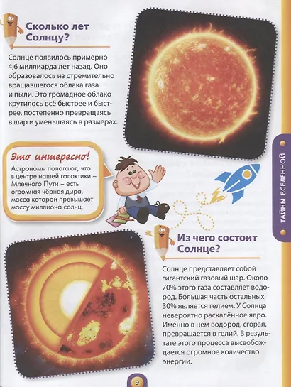 Энциклопедия для маленького эрудита. Что? Когда? Зачем? - фото 5