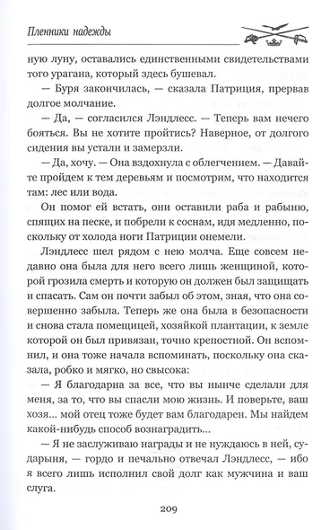 Пленники надежды - фото 7