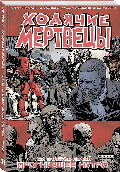 Ходячие мертвецы. Том 31. Прогнившее нутро - фото 3