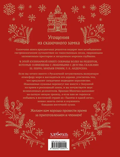 Сказочная книга праздничных блюд. Под истории Ш. Перро, бр. Гримм, Г.Х. Андерсена - фото 2