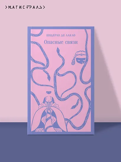 Опасные связи - фото 4