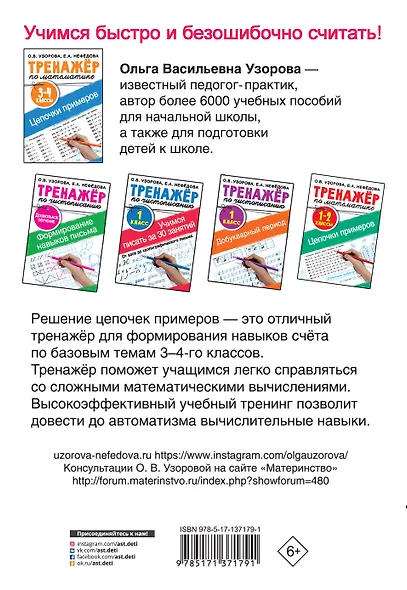 Тренажер по математике. Цепочки примеров. 3-4 класс - фото 2