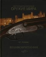 Охотничье и спортивное оружие мира. Великобритания - фото 1
