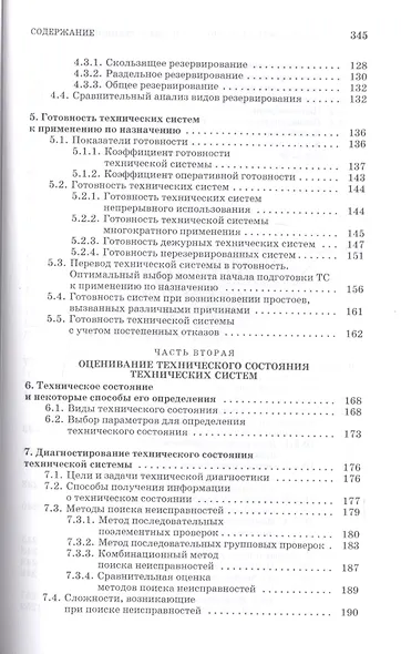 Обеспечение надежности сложных технических систем: Учебник. - фото 4