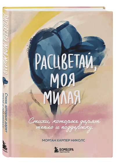 Расцветай, моя милая. Cтихи, которые дарят тепло и поддержку - фото 3