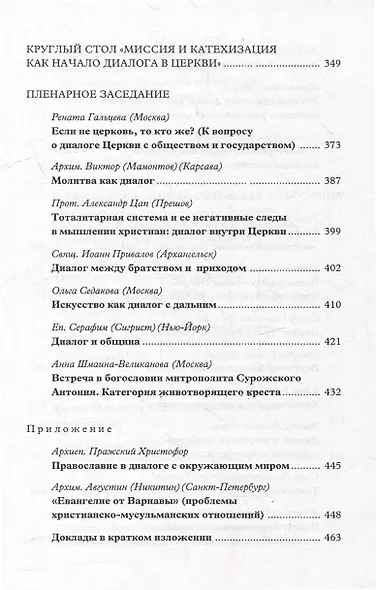 Вера–диалог–общение: проблемы диалога в церкви: Материалы Междунар. науч.-богослов. конференции (Москва, 24-26 сентября 2003 г.) - фото 5