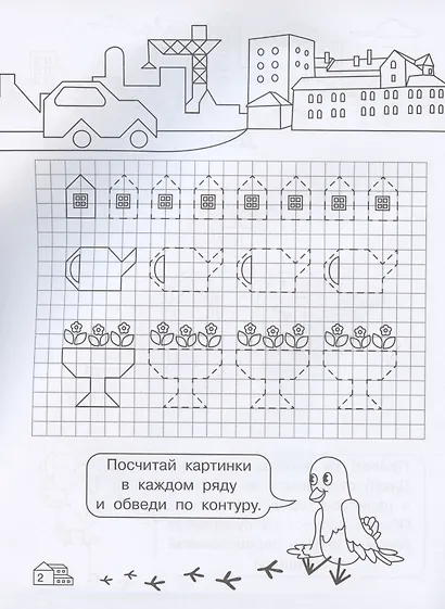 Графические диктанты для детского сада. Мой город - фото 3