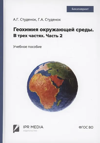 Геохимия окружающей среды. В 3 частях. Ч. 2 - фото 1