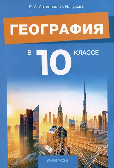 География. 10 класс. Учебно-методическое пособие для учителей - фото 1