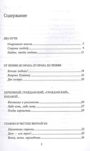Славою и честию венчай их: Беседы о семье и браке - фото 2